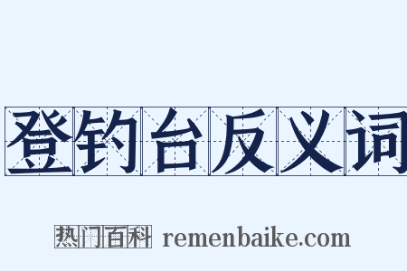 登钓台反义词是什么意思的图片